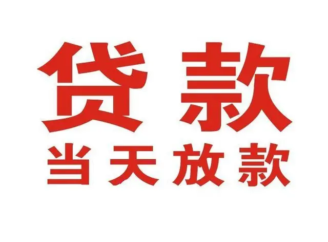 赫章个人上门借款|赫章24小私人借钱空放贷款|赫章附近无抵押借钱